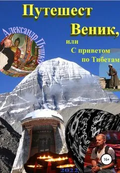 Александр Пушко - ПутешестВеник, или С приветом по Тибетам