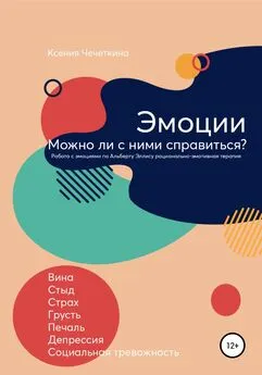 Ксения Чечеткина - Эмоции. Можно ли с ними справиться?