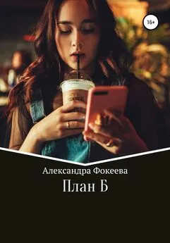Александра Фокеева - План Б