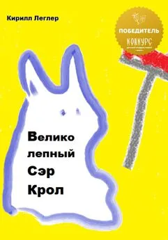 Кирилл Леглер - Великолепный Сэр Крол