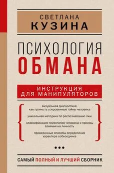 Светлана Кузина - Психология обмана. Инструкция для манипуляторов