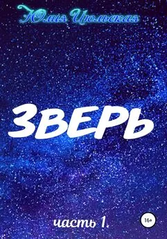 Юлия Июльская - Зверь. Часть 1. До