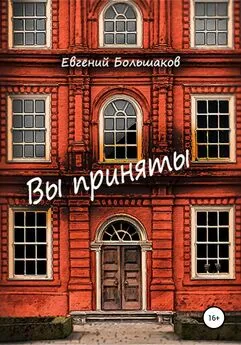 Евгений Большаков - Вы приняты