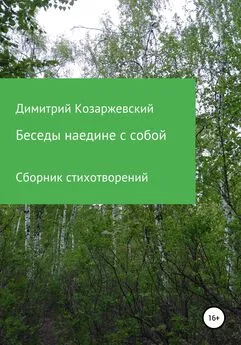 Димитрий Козаржевский - Беседы наедине с собой