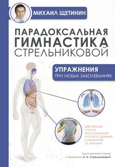 Михаил Щетинин - Парадоксальная гимнастика Стрельниковой. Упражнения при любых заболеваниях