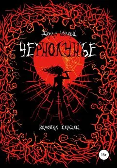 Дарья Шварц - Чернолунье 2. Воровка сердец