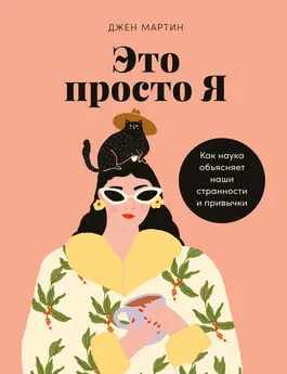 Мартин Дженкинс - Это просто я. Как наука объясняет наши странности и привычки