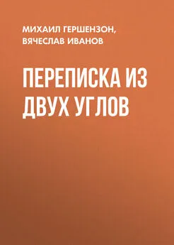 Михаил Гершензон - Переписка из двух углов