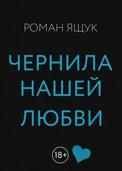 Роман Ящук - Чернила нашей любви