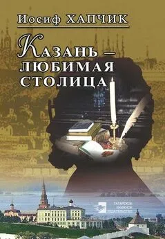 Иосиф Хапчик - Казань – любимая столица