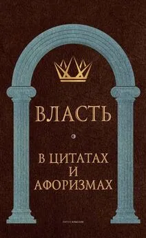 Анатолий Кондрашов - Власть в цитатах и афоризмах