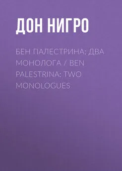 Дон Нигро - Бен Палестрина: два монолога / Ben Palestrina: Two monologues
