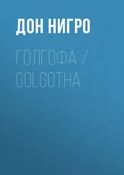 Дон Нигро - Голгофа / Golgotha