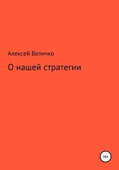 Алексей Величко - О нашей стратегии