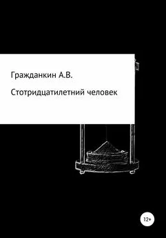 Алексей Гражданкин - Стотридцатилетний человек