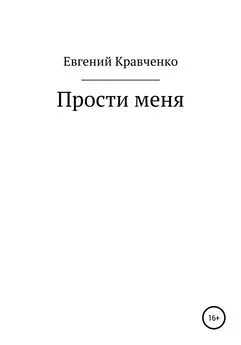 Евгений Кравченко - Прости меня