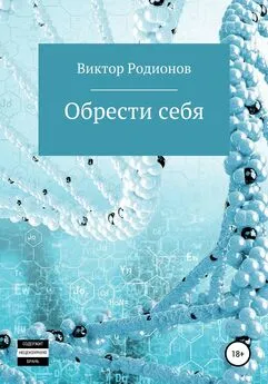 Виктор Родионов - Обрести себя