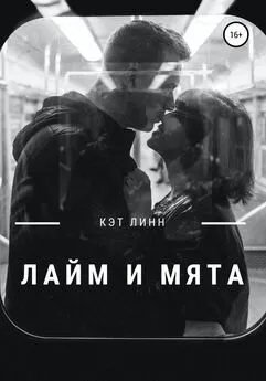 Кэт Линн - Лайм и мята