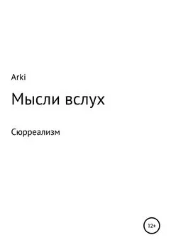 Arki - Мысли вслух
