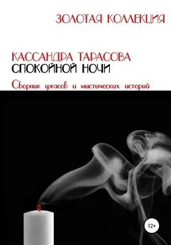 Кассандра Тарасова - Спокойной ночи