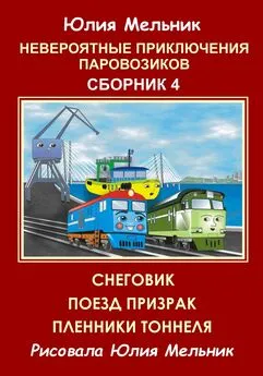 Юлия Мельник - Невероятные приключения паровозиков. Сборник 4