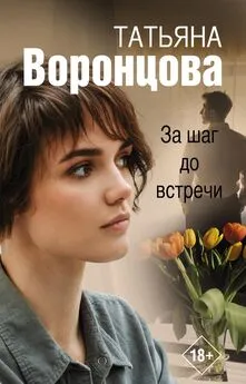 Татьяна Воронцова - За шаг до встречи