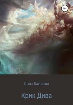 Ольга Озерцова - Крик Дива