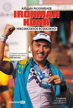 Айдын Рахимбаев - Ironman Kona. Невозможное возможно!