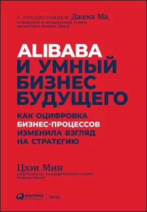 Alibaba и умный бизнес будущего Как оцифровка бизнеспроцессов изменила взгляд - фото 3