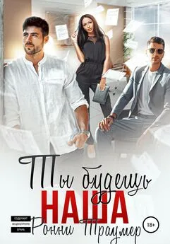 Ронни Траумер - Ты будешь наша