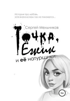 Сергей Мельников - Точка, Ёжик и её натурщики