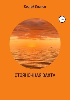 Сергей Иванов - Стояночная вахта