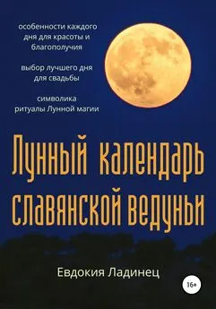 Евдокия Ладинец - Лунный календарь славянской ведуньи