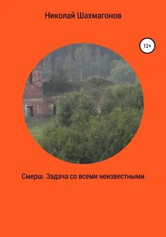 Николай Шахмагонов - Смерш. Задача со всеми неизвестными