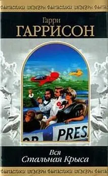 Гарри Гаррисон - Стань стальной крысой! (Книга-игра) [Ты можешь стать Стальной Крысой!]