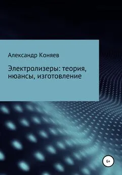 Александр Коняев - Электролизеры: теория, нюансы, изготовление