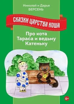 Николай Берсень - Сказки Царства Коша. Про кота Тараса и ведьму Катеньку