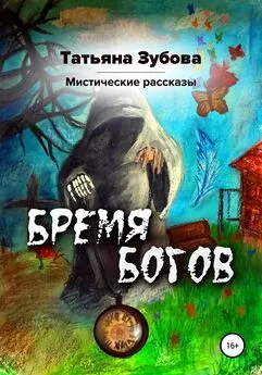 Татьяна Зубова - Бремя богов