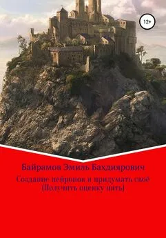 Эмиль Байрамов - Создание нейронов и придумать своё. Получить оценку пять