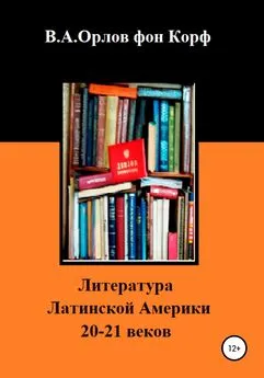 Валерий Орлов фон Корф - Литература Латинской Америки