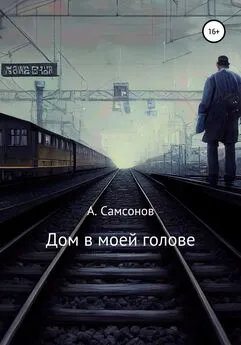 Алексей Самсонов - Дом в моей голове