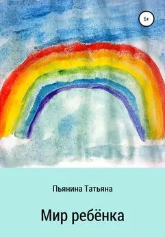 Татьяна Пьянина - Мир ребёнка