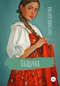 Екатерина Шитова - Община