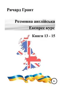 Ричард Грант - Розмовна англійська. Експрес курс. Книги 13–15