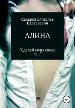 Вячеслав Сахаров - Алина