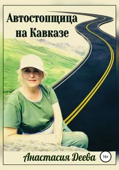 Анастасия Деева - Автостопщица на Кавказе