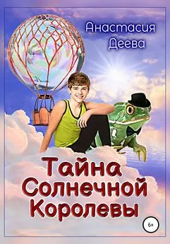 Анастасия Деева - Тайна Солнечной Королевы