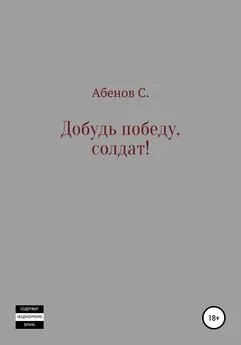 Сергей Абенов - Добудь Победу, солдат!