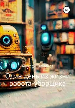 Алексей Самсонов - Один день из жизни робота-уборщика