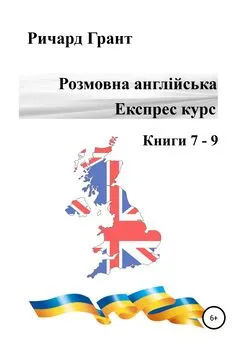 Ричард Грант - Розмовна англійська. Експрес курс. Книги 7–9